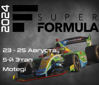 5-й Этап Супер Формула 2024. (Super Formula, Mobility Resort Motegi) 23-25 Августа
